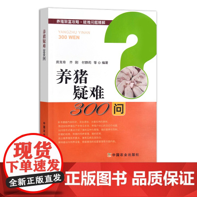 养猪疑难300问 养殖致富攻略·疑难问题精解 26674