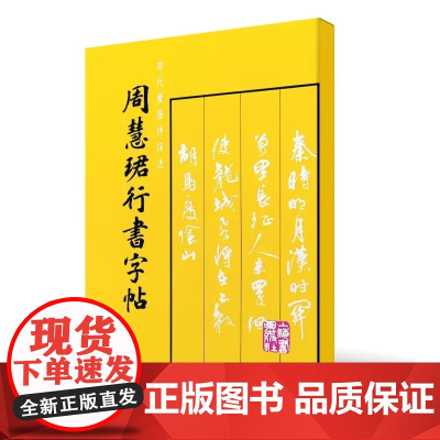 周慧珺行书字帖楷行书毛笔书法字帖临摹入门基础训练教程 行书毛笔字帖碑帖书法班教材书练字帖教材