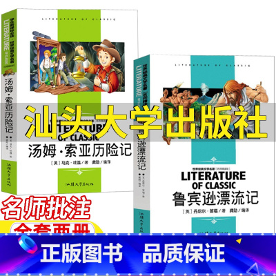 [两册]鲁宾逊漂流记+汤姆·索亚历险记 [正版]鲁滨逊漂流记汕头大学出版社丹尼尔笛福原著名师批注版汤姆索亚历险记马克吐温