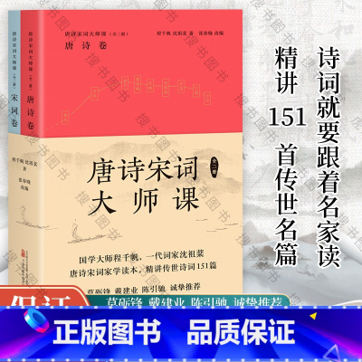 [正版] 唐诗宋词大师课 全二册 程千帆 沈祖棻 著 张春晓 改编 中国古诗词 传统文化 莫砺锋 戴