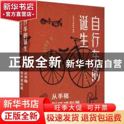 正版 自行车的诞生 上海汽车博物馆编著 上海人民出版社 97872081