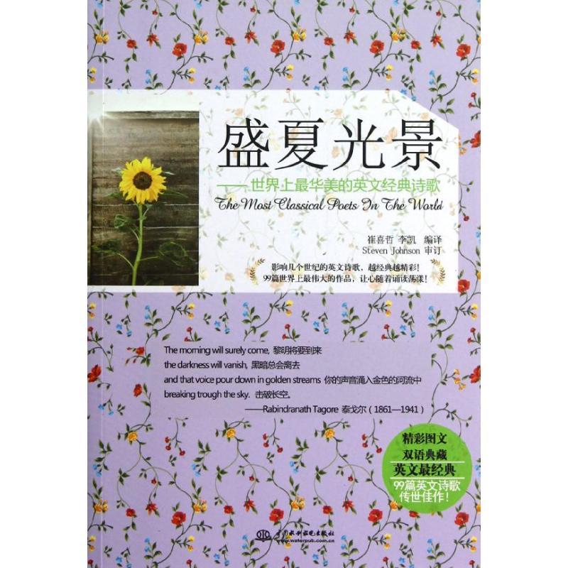 醉染图书盛夏光景:华美的英文经典诗歌9787517001898