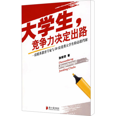 [M]大学生,竞争力决定出路 一位精英教育专家与50位大学生的访谈档案-9787806528648