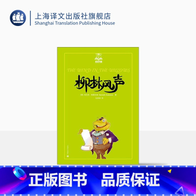 柳林风声(夏洛书屋·美绘版) [正版]柳林风声/夏洛书屋 [英]肯尼思·格雷厄姆 经典描写小动物的童话 有乐同享 有难同