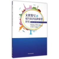 正版新书]文化符号与城市旅游品牌管理研究马东跃//何伟//张明97
