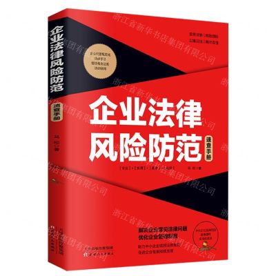 [N]企业法律风险防范速查手册(实操应用版)-9787201152059