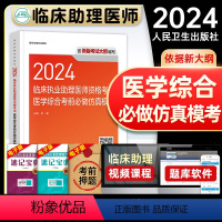 [正版]版2024年临床执业助理医师医学综合考前必做仿真模考职业助理医师资格证考试书人民卫生出版社历年真题模拟卷练习题