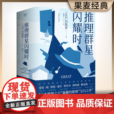 推理群星闪耀时 从福尔摩斯到黄金时代的38篇推理杰作 欧美名侦探大集结 江户川乱步 编 侦探推理悬疑密室侦探小说 果麦文