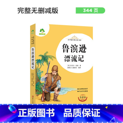 鲁滨逊漂流记 [正版]朝花夕拾西游记国一初中小学生课外阅读书籍世界名着爱的教育鲁滨逊漂流记三四五六年级课外书经典小英雄雨
