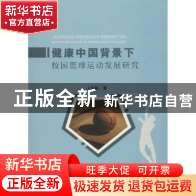 正版 健康中国背景下校园篮球运动发展研究 王金林著 中国水利水