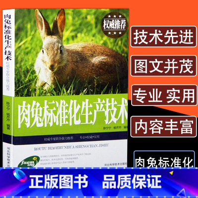 [正版]肉兔标准化生产技术养兔技术大全养殖技术书兔病防治鉴别诊断图谱治疗全书高效科学饲养管理养殖业饲料学畜牧兽医专业