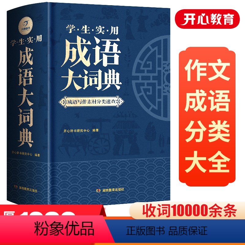 [正版]成语大词典2023年小学生初高中生成语训练积累大全书籍多功能中国现代汉语成语大辞典字典分类汇总四字2022带解