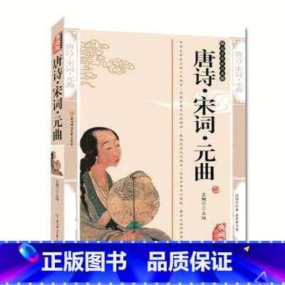 [正版]4本36元 唐诗宋词元曲 典藏版 中国古诗词原文注释经典赏析国学传世经典 人生智慧品读管 中国古代文学典藏书籍
