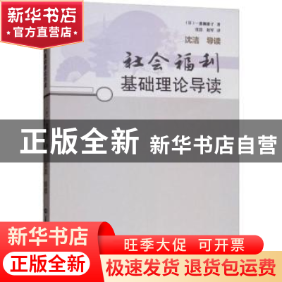 正版 社会福利基础理论导读 一番濑康子著 华中师范大学出版社 97