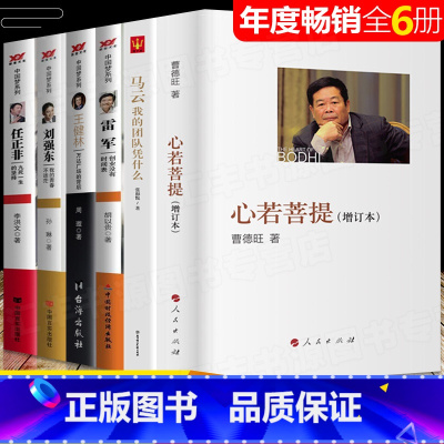 [正版]全6册 心若菩提曹德旺 增订本 任正非雷军马云王健林刘强东自传个人传记人生智慧生活励志哲学书籍企业经营管理
