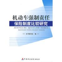 正版新书]机动车强制责任保险制度比较研究《机动车强制度责任保
