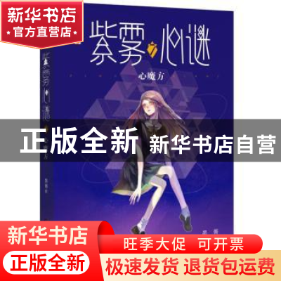 正版 紫雾心谜:7:心魔方 晏菁 中国少年儿童出版社 9787514853902