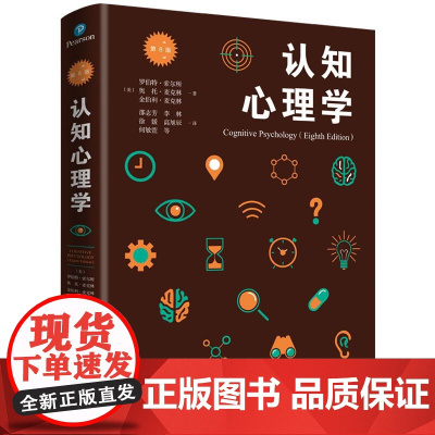 认知心理学第8版(第八版)[美] 罗伯特·索尔所 奥托·麦克林 金伯利·麦克林邵志芳等译上海人民出版社978720815