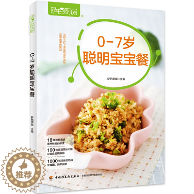 [醉染正版]新书 生活-萨巴厨房.0-7岁聪明宝宝餐 0-7岁婴幼儿辅食 聪明宝宝 幼儿园儿童合理膳食指南 辅食健康