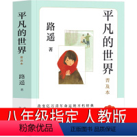 [正版]平凡的世界八年级版路遥原著人民初中生全套完整版普及本小说文学全套教育精装版高中必读书书籍北京十月文艺出版社人教