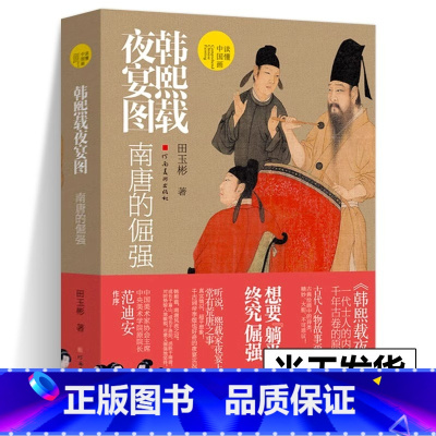 韩熙载夜宴图 南唐的倔强 [正版]读懂中国画系列 货郎图 小商贩肩挑大历史+韩熙载夜宴图 南唐的倔强+富春山居图/千里江