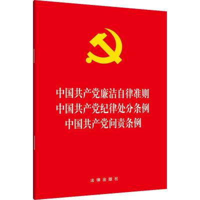 中国共产党廉洁自律准则.中国共产党纪律处分条例.中国共产党问责条例