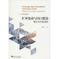 正版新书]汇率变动与出口贸易 理论与中国经验潘家栋97873081880