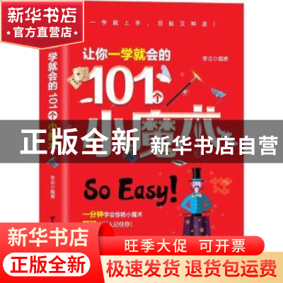正版 让你一学就会的101个小魔术 李洁编著 台海出版社 978751681