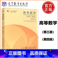 [正版] 高等数学 第三册第3册 第四版 第4版 物理类专业用 四川大学数学学院高等数学教研室 高等教育出版