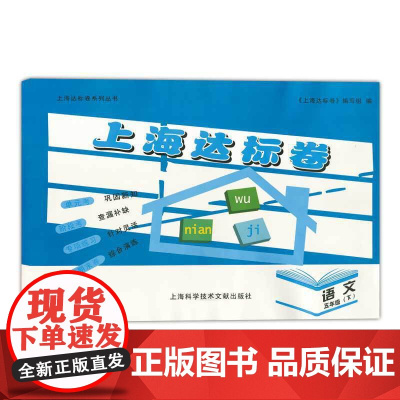 上海达标卷好题好卷语文五年级(下)