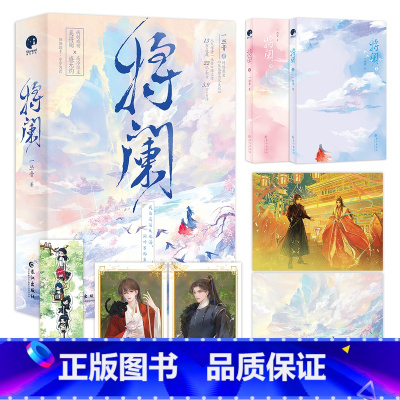 将阑 [正版]亲签 将阑 一丛音 网络原名《反派修为尽失后》 病弱戏精奚将阑×高冷宗主盛无灼,强强联手、极限拉扯 星