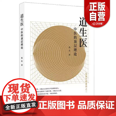 道生医 中医的顶层理论 阐释中国古人的思维方式象意思维 五行的起源本质 先秦中医系列之三 中医书籍 张东 元气神机 元气