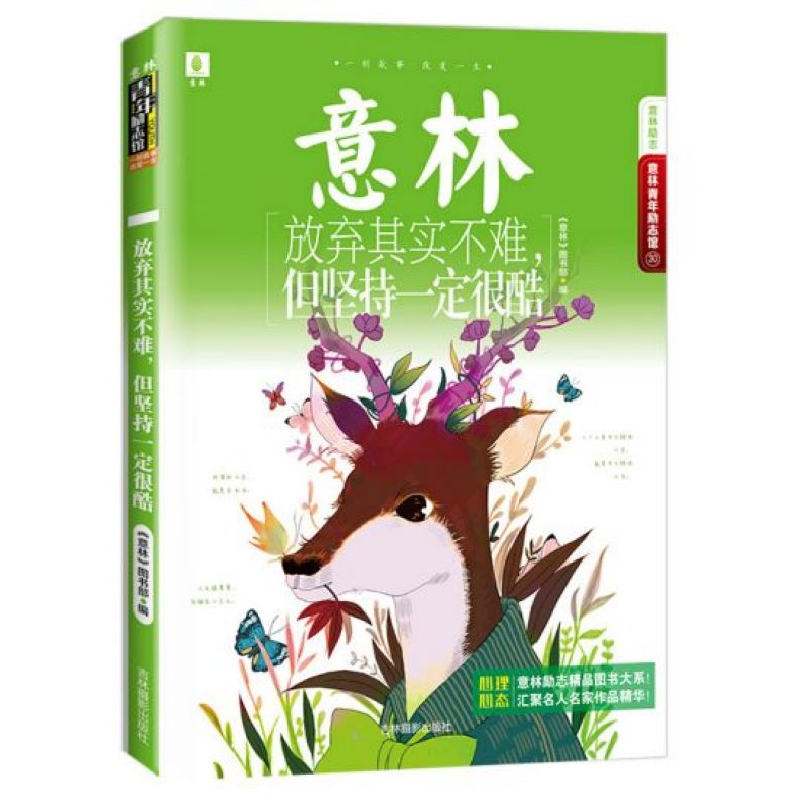 音像放弃其实不难但坚持一定很酷/意林青年励志馆意林编辑部