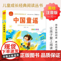 中国童谣/儿童成长经典阅读丛书注音版幼儿睡前故事书低年级读物带拼音适合小孩子看的书童话书籍一二年级课外书小学生寒假暑假书