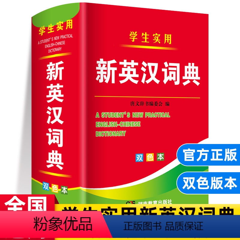 [正版]实用新英汉词典双色本2023年高中初中小学生汉英互译双解多全功能工具书大全现代汉语英语英文小字典2022单词书