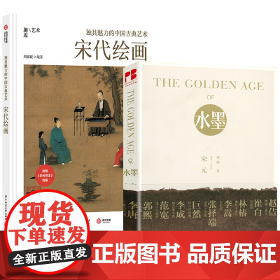[2册]水墨的黄金时代:宋元960-1368+宋代绘画 独具魅力的中国古典艺术书籍