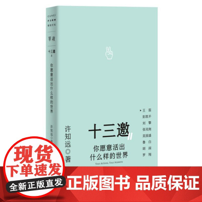 十三邀Ⅱ 2:你愿意活出什么样的世界 9787559874160 北贝 广西师范大学出版社 许知远 著,铸刻 单读 出品