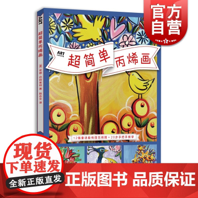 超简单丙烯画 ART创意训练营 创作技法 拼贴 模板 印象派画法 负空间作画 自学丙烯画技法入门 儿童创意绘画教材 上海