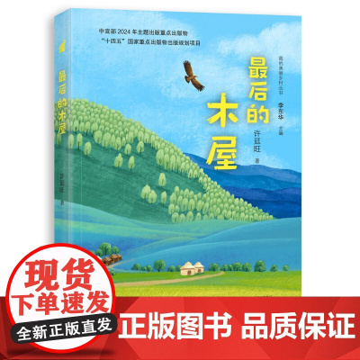 最后的木屋 我的美丽乡村丛书 2025年4月中国好书