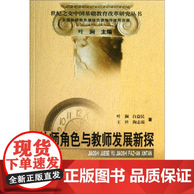 教师角色与教师发展新探/世纪之交中国基础教育改革研究丛书叶澜//白益民//王枬//陶志琼 著WX