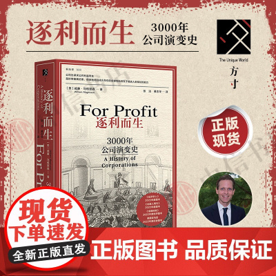 逐利而生 3000年公司演变史 威廉·马格努森 著 方寸·新知课系列 现代经济 公司演变崛起失败东印度公司福特汽车公司f