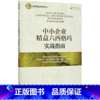 [正版]中小企业精益六西格玛实战指南/经典精益管理译丛