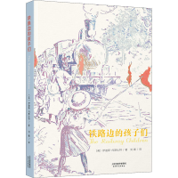醉染图书铁路边的孩子们9787201164946