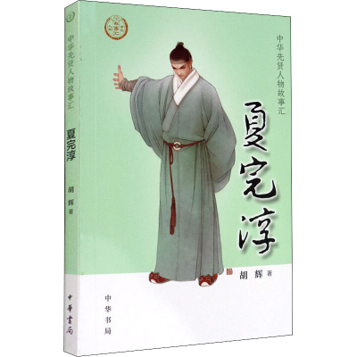 [M]夏完淳-9787101144116