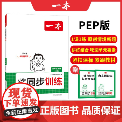 2025春一本小学英语同步训练3年级下册PEP版英语同步天天练 小学三年级英语课本一课一练一本同步练习册同步作业