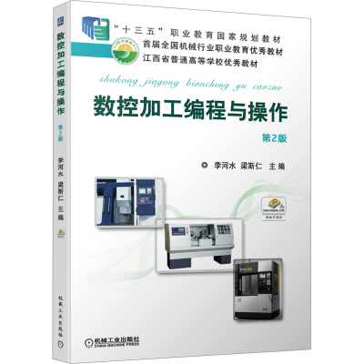 醉染图书数控加工编程与操作 第2版9787111598701
