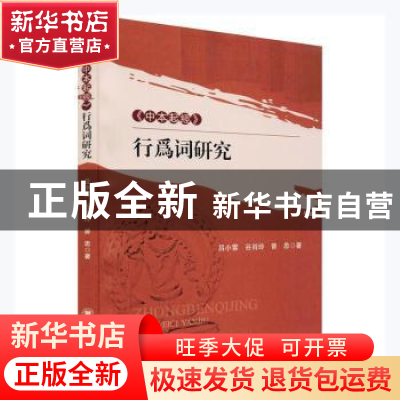 正版 《中本起经》行为词研究 吕小雷,谷肖玲,曾思著 四川大学