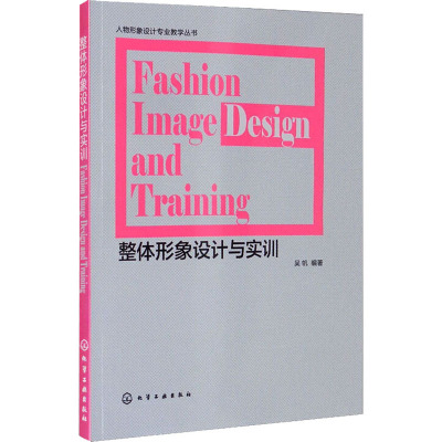 整体形象设计与实训