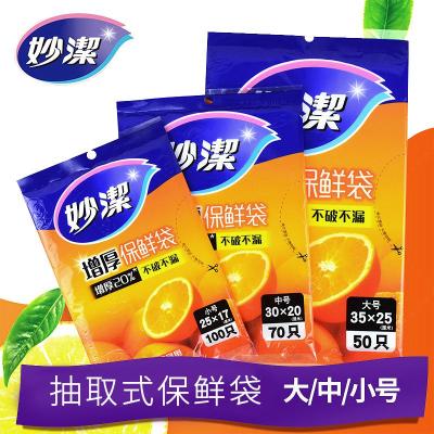 妙洁抽取式保鲜袋PE加厚食品袋增厚冰箱冷冻可微波中号2包(共140只)