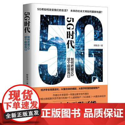 5G时代:如何把握5G这个超级风口